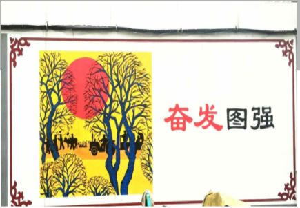 黄梅墙体大字标语